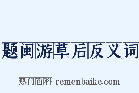 题闽游草后反义词是什么意思的图片